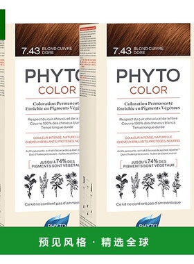 欧洲直邮Phyto发朵短效染发剂224ml#7.43号金铜色含玉米油温和