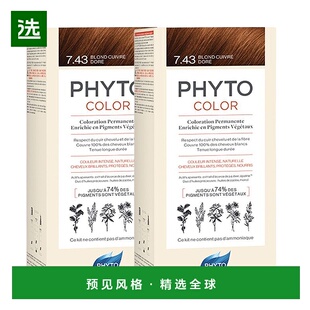 欧洲直邮Phyto发朵短效染发剂224ml#7.43号金铜色含玉米油温和