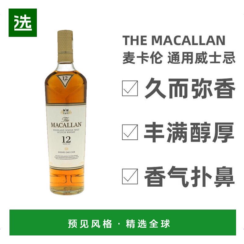 欧洲直邮the macallan麦卡伦苏格兰威士忌12年700ml40%vol礼盒装