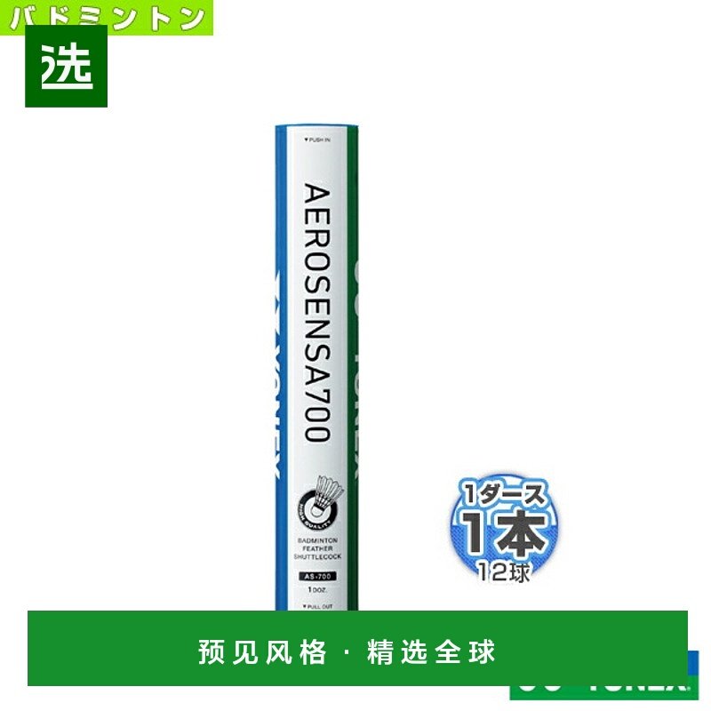 日本直邮YONEX 尤尼克斯羽毛球水鸟羽毛 AS-700 每筒12个球