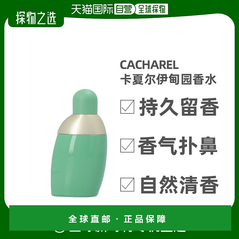 欧洲直邮cacharel伊甸园女士香水3030ml独特花香香味持久水滴瓶身