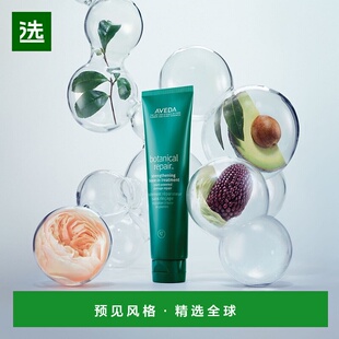 欧洲直邮AVEDA艾梵达植物修复免洗护发素100ml/瓶 深层修复受损强
