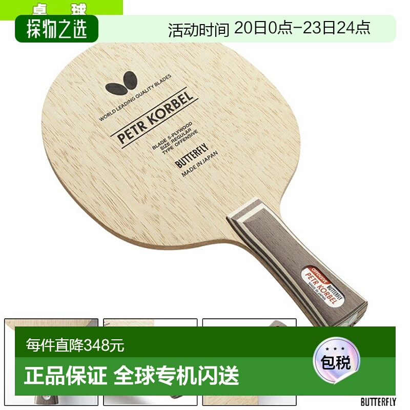 日本直邮Butterfly蝴蝶 乒乓球拍Corbel/FLare 30271