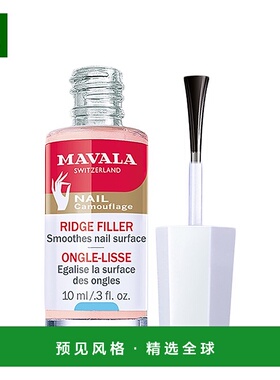 欧洲直邮Mavala填纹护甲底油10ml 改善易段甲 光泽正品