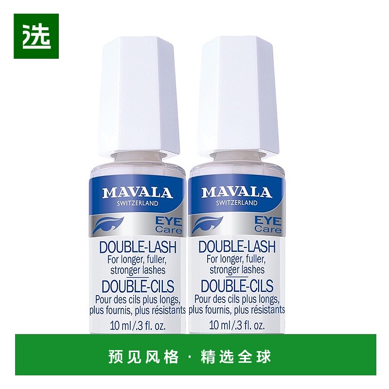 欧洲直邮Mavala睫毛营养液10ml*2瓶装滋养浓密水润保湿纤长丰盈