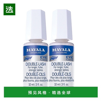 欧洲直邮Mavala睫毛营养液10ml*2瓶装滋养浓密水润保湿纤长丰盈
