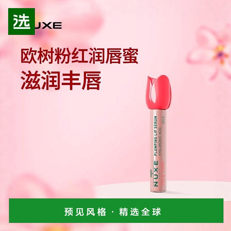 欧洲直邮Nuxe欧树粉红丰盈润唇蜜 8ml 丰盈滋润柔软光滑 1-2支装