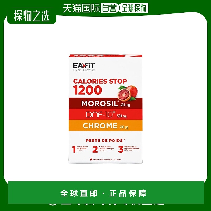 欧洲直邮EAFIT燃卡1200美体丸加强燃烧卡路里脂肪瘦S塑型纤60粒
