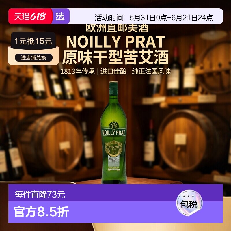 欧洲直邮Noilly Prat诺丽普拉洛里帕缇干味味美思酒18%1000ml