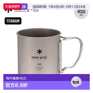 日本直邮SnowPeak雪峰钛水杯日常野营户外野餐450L MG-143简约