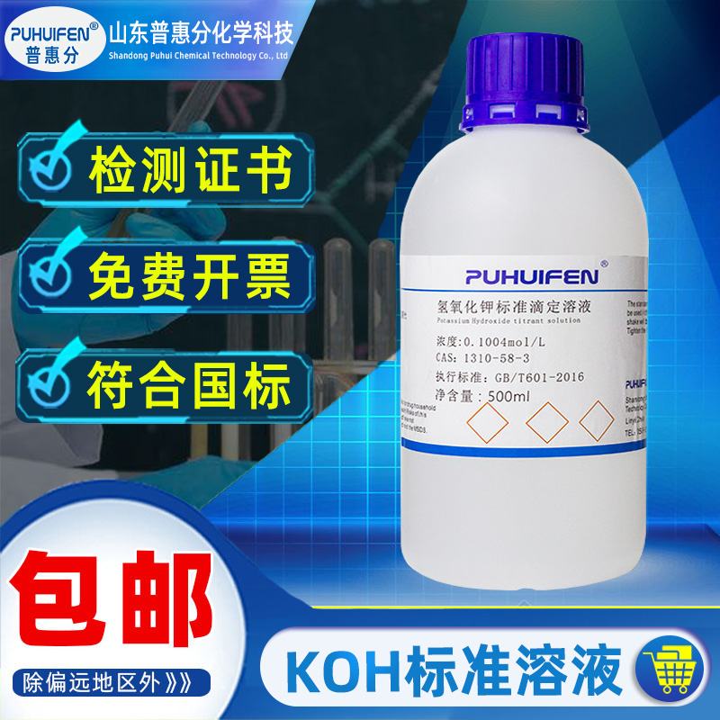 氢氧化钾标准溶液化学试剂KOH实验室酸碱分析滴定定量专用纯水配
