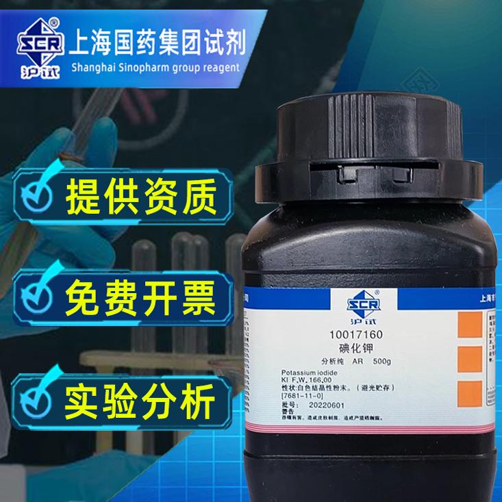 上海国药碘化钾分析纯AR化学试剂KI大象牙膏实验催化剂沪试实验室