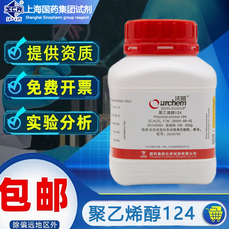 国药沃凯聚乙烯醇PVA-124分析纯AR化学试剂优级纯实验室17