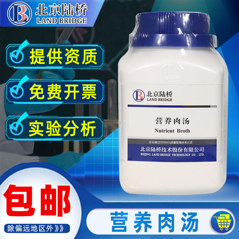 北京陆桥营养肉汤培养基NB实验室药品CM106化学试剂检测微生物