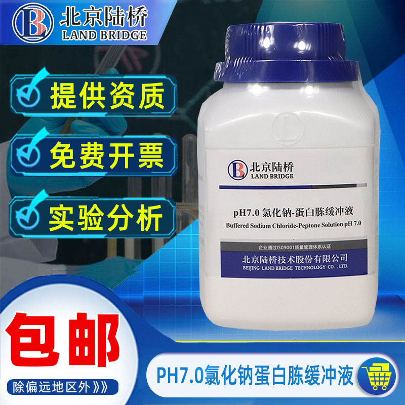 北京陆桥PH7.0氯化钠蛋白胨缓冲液培养基干粉实验室药品化学试剂2