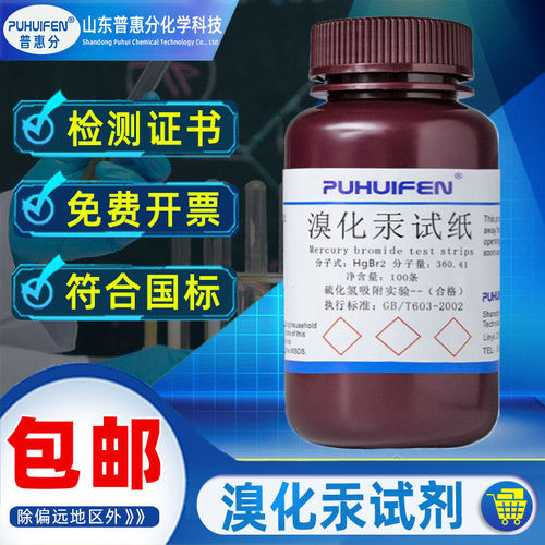 惠普分溴化汞试纸10*45mm检测砷化氢气体乙酸铅棉花5g科研试验醋