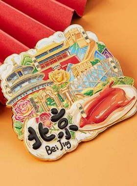 001现货北京四地标旅游冰冰箱贴文创票根城市属景点金磁拼吸箱贴