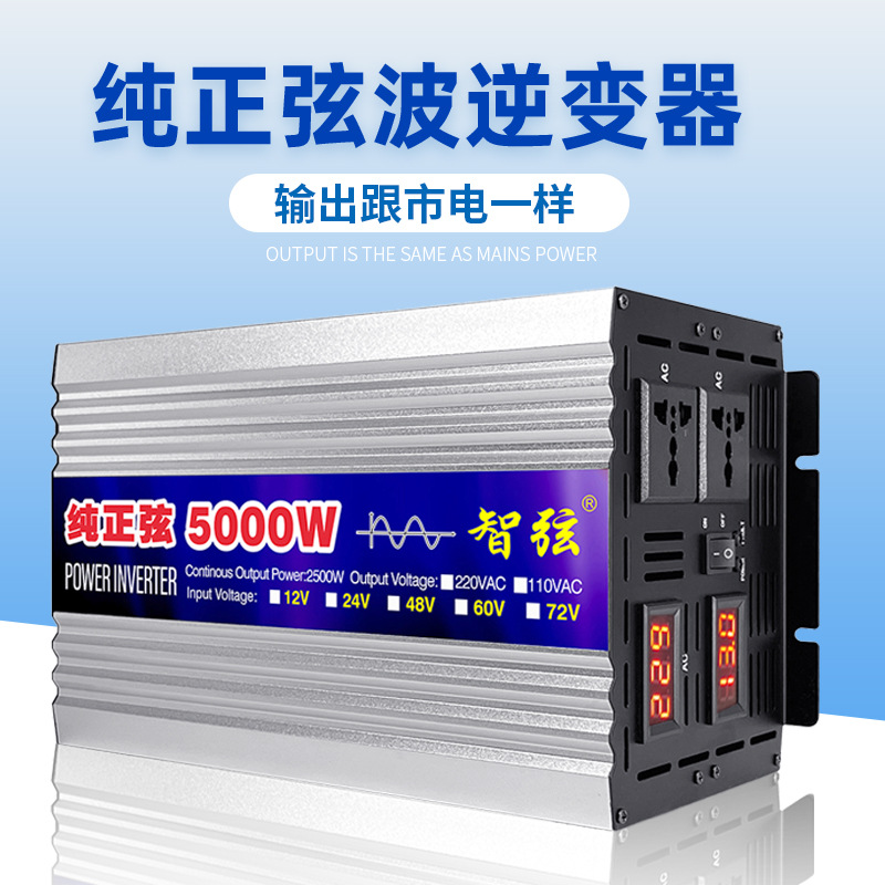 逆变器纯正弦波12V24V48V60V转220V5000W智弦锂电池电动车电源