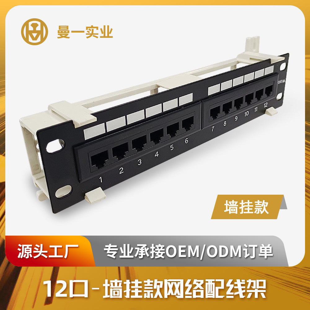 曼一网络配线架1u12口超六类五类非屏蔽cat.6a5e墙挂壁RJ45