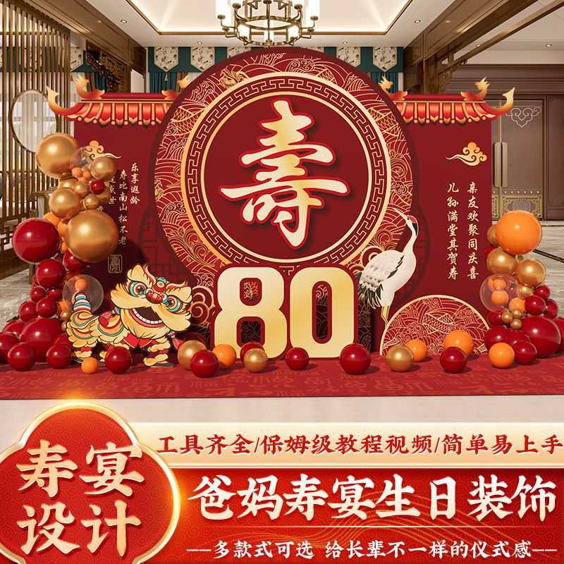 老人80岁寿宴生日装饰场景布置70大寿祝寿气球60用品背景墙板90