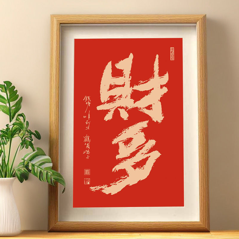财多红色喜庆新年摆件手写书法装饰字画好运客厅玄关桌面相框摆台