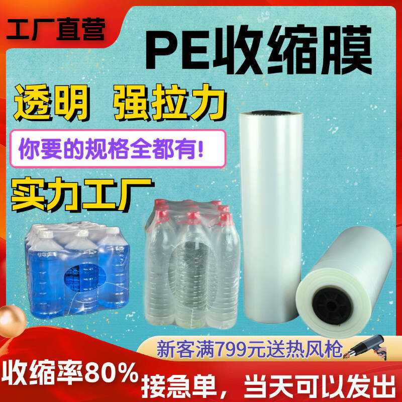 热缩膜供应透明PE收缩膜pe热收缩膜袋矿泉水纸箱自动机包装膜