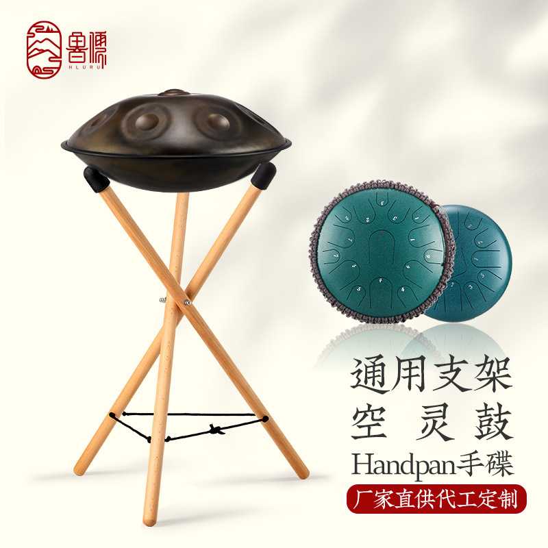 【鲁儒乐器厂】空灵鼓/handpan手碟通用支架成人演奏初学打击