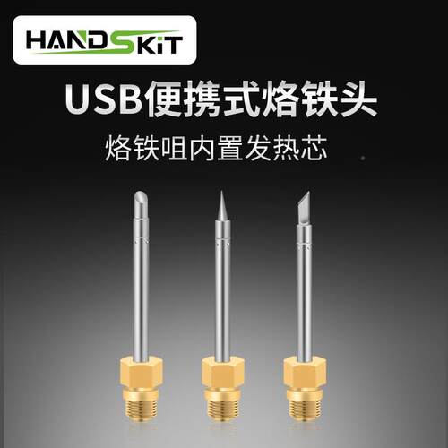 USB 烙铁铁头烙内置发热芯电焊接无铅焊头handskit刀电头尖头马蹄