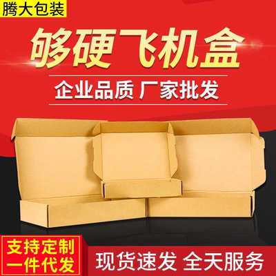 50个/装现货飞机盒 纸箱特硬物流长方形包装盒快递瓦楞服装纸盒子