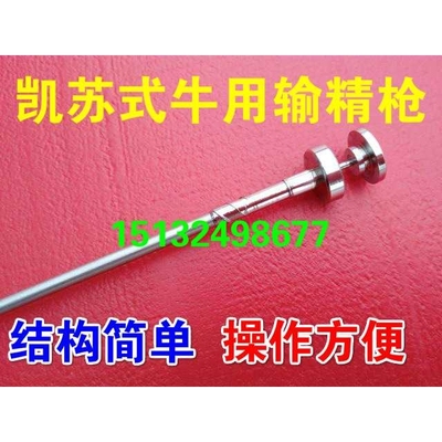 牛用输精枪 授精枪 凯苏式牛用输精枪 牛输精器 牛人工授精设备