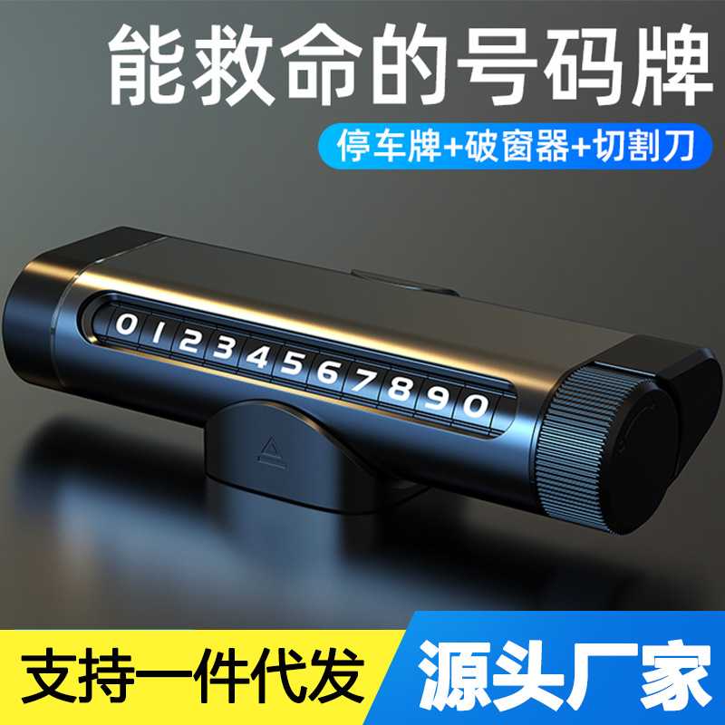 破窗器挪车电话牌多功能滚轮号码临时停车牌3合1车载安全锤移车牌