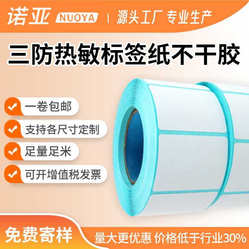 三防热敏标签纸不干胶条码打印纸40*30*700张空白贴纸条形码