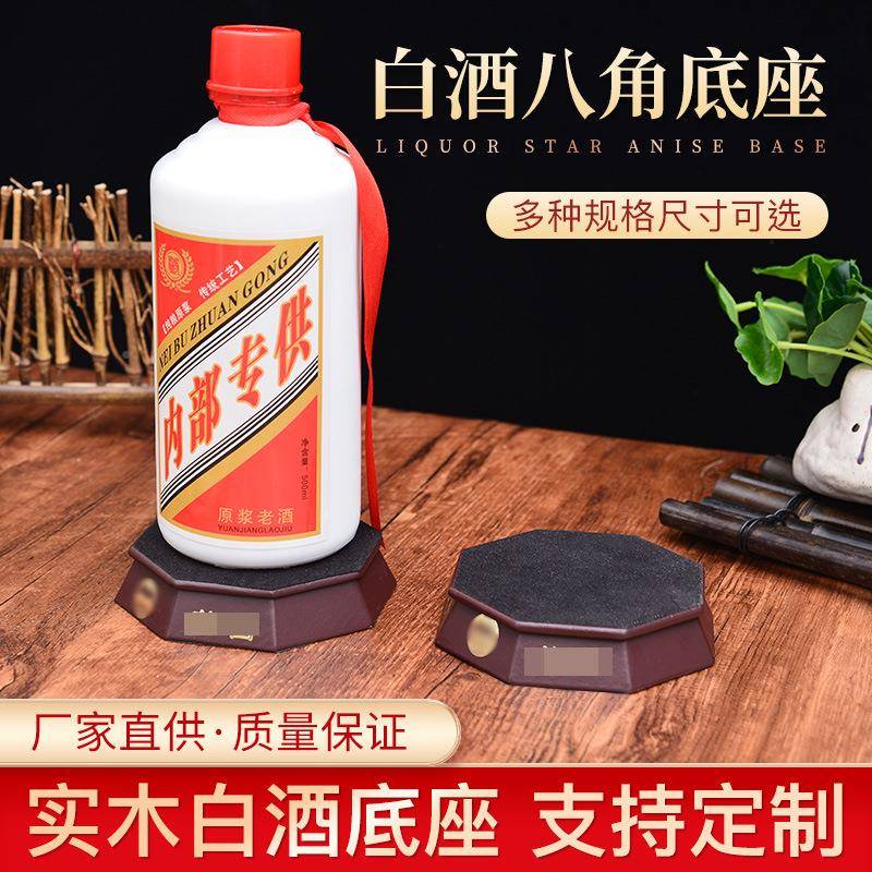 白酒底箱座展示架木质酒天盒飞木实木八角底式座白酒架实金达工艺