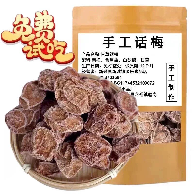 手工话梅甘草话梅皇生晒话梅传统工艺制作大话梅