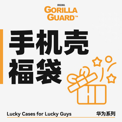 捡漏啦！华为手机壳福袋惊喜盲盒