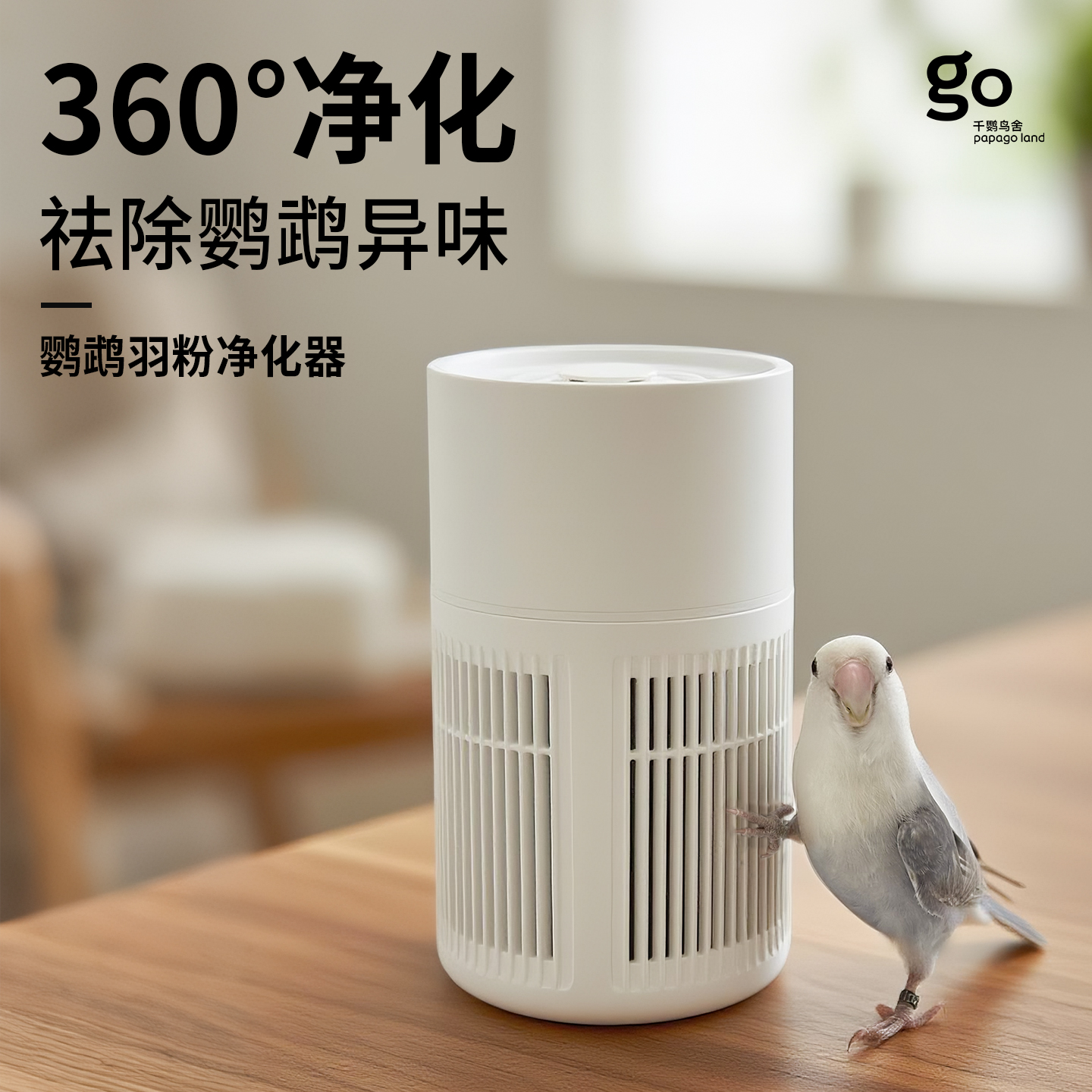 鹦鹉羽粉净化器自动吸毛神器
