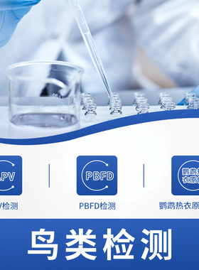 千鹦鸟舍鹦鹉双病毒检测鹦鹉热衣原体检测APVPBFD单眼伤风pcr检测