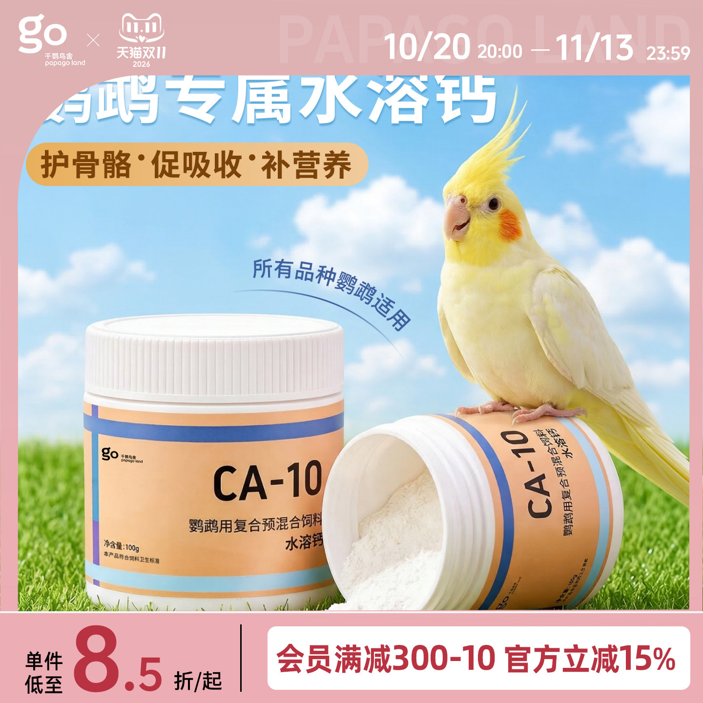 千鹦鸟舍鹦鹉水溶有机钙粉护骨骼促进吸收营养补充换羽幼鸟繁殖用