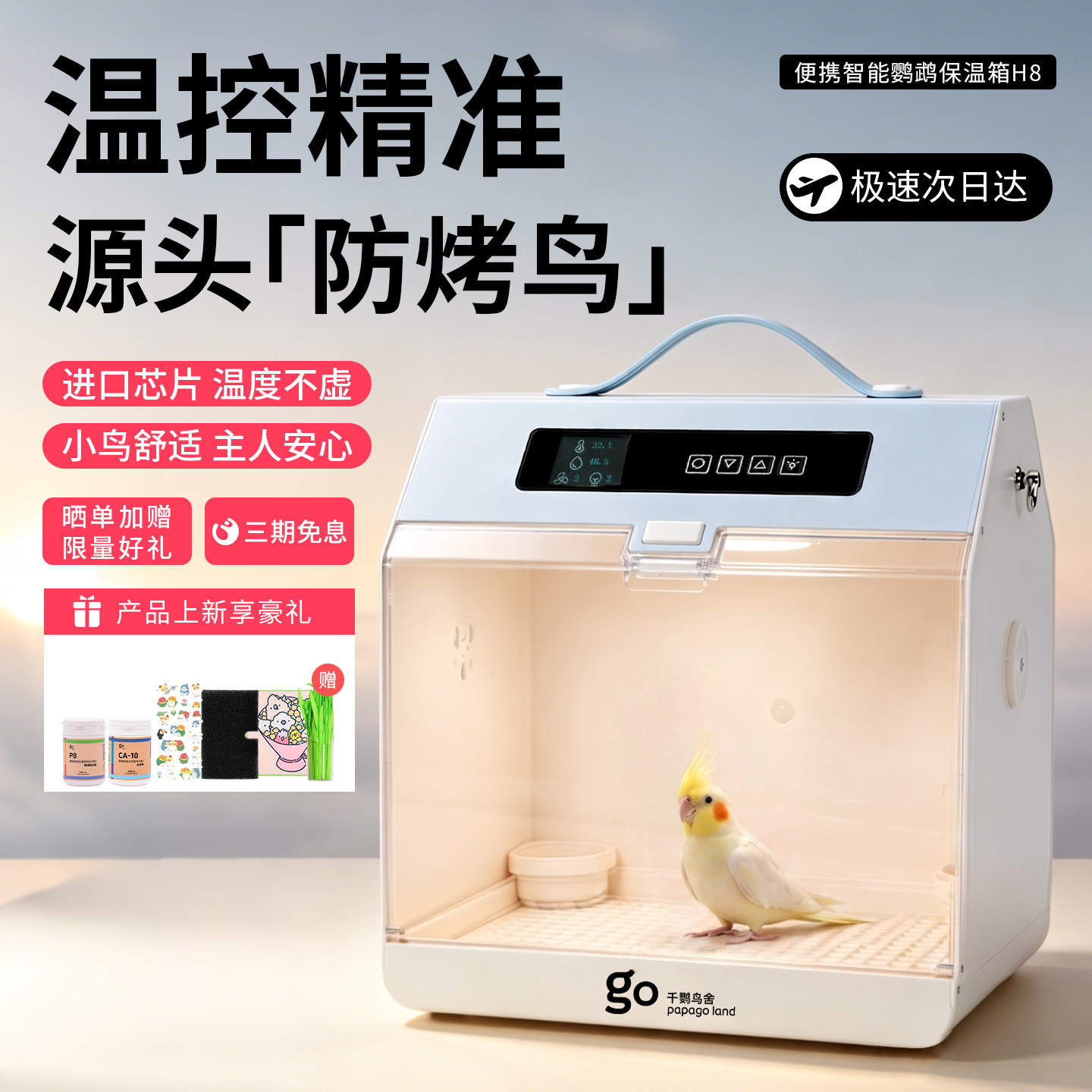 千鹦鸟舍恒温鹦鹉保温箱幼鸟图片