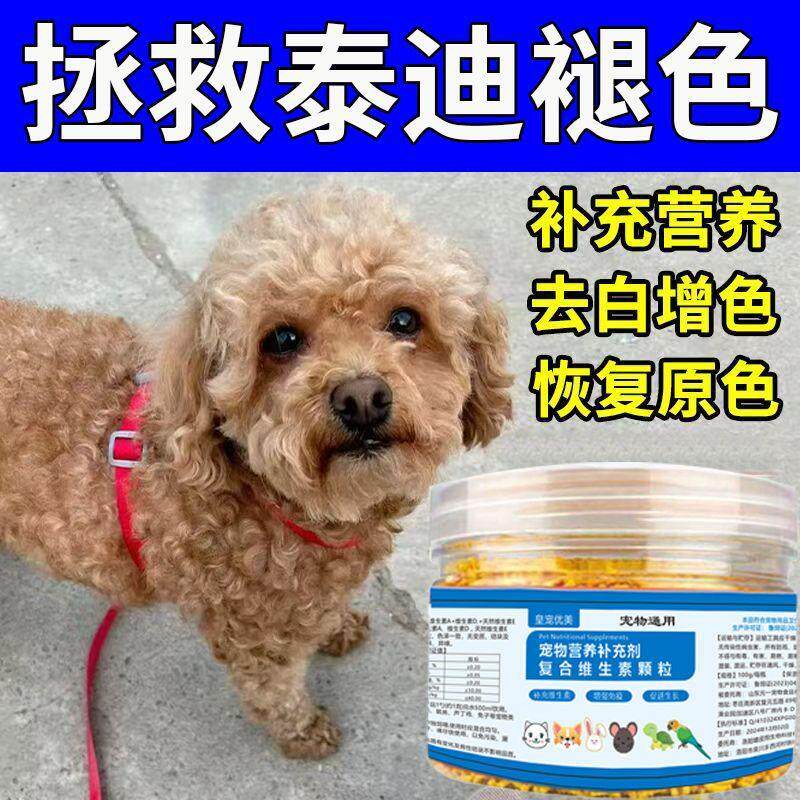 泰迪褪色专用狗狗维生素颗粒补充多种营养泰迪狗恢复原色美毛增色