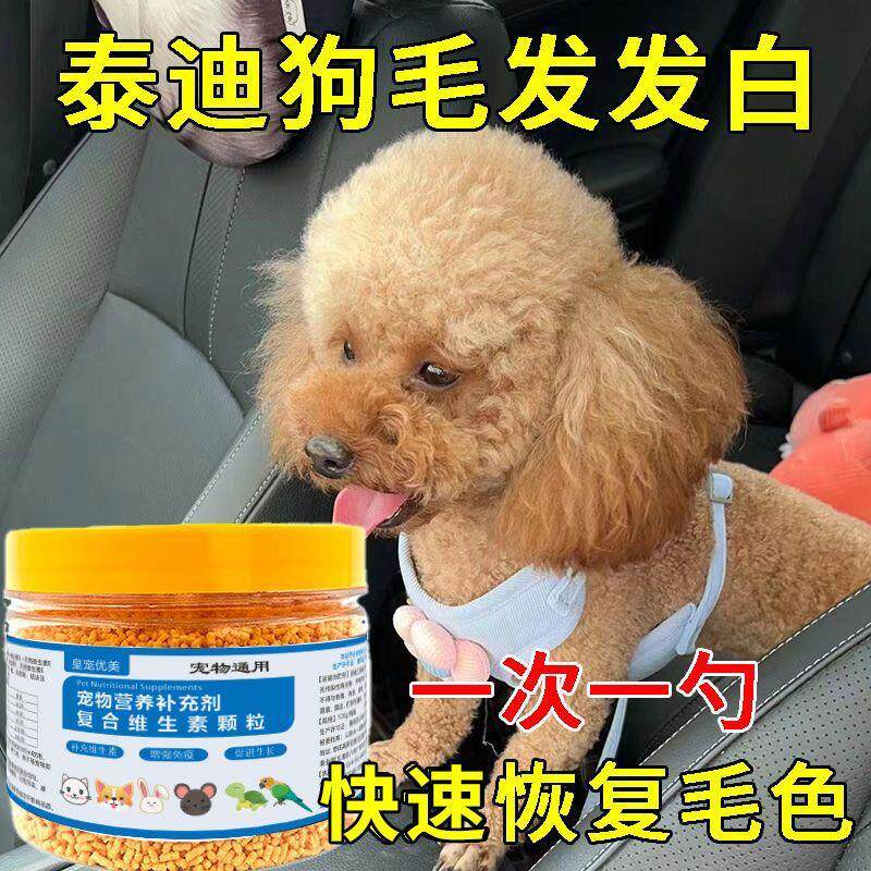 泰迪美毛爆毛增色吃出正宗快速恢复毛色宠物复合维生素营养颗粒