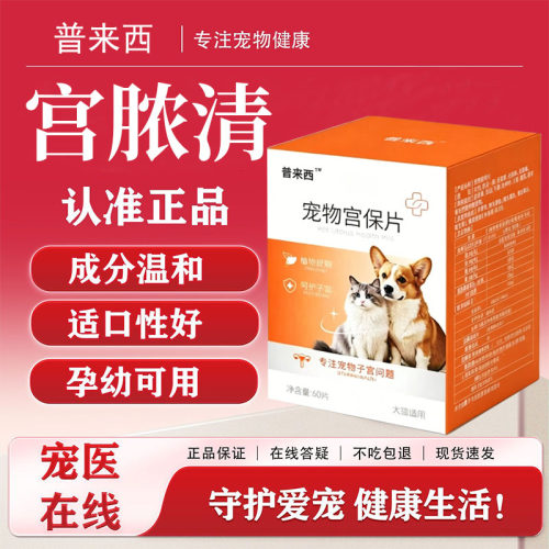 普来西宠物宫保片专治子宫蓄脓感染恶露不尽60片装呵护爱宠健康