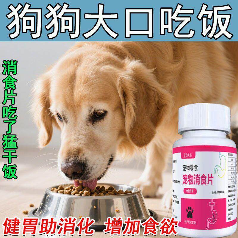狗狗开胃快速增肥吃饭挑食厌食食欲食欲不振专用消食片助消化开胃