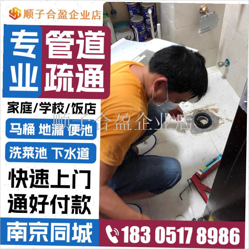 南京疏通下水管i道疏通服务上门 通马桶疏通下水道服务上门管道.
