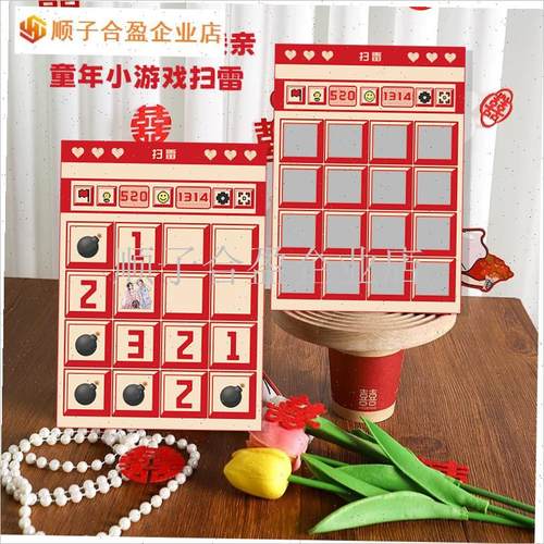 接亲游戏道具扫雷结n婚童年回忆搞笑互动堵门拍照文明整蛊新郎婚.