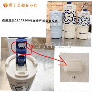 通用瑞幸520ml/6o70ml保温咖啡杯盖防漏密封硅胶塞封口胶粒配件.