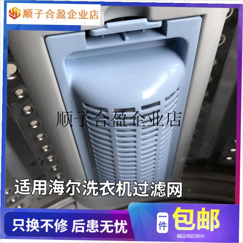 /海尔洗衣机过滤i网盒大神童全自动洗衣原装除毛器网兜配件更换