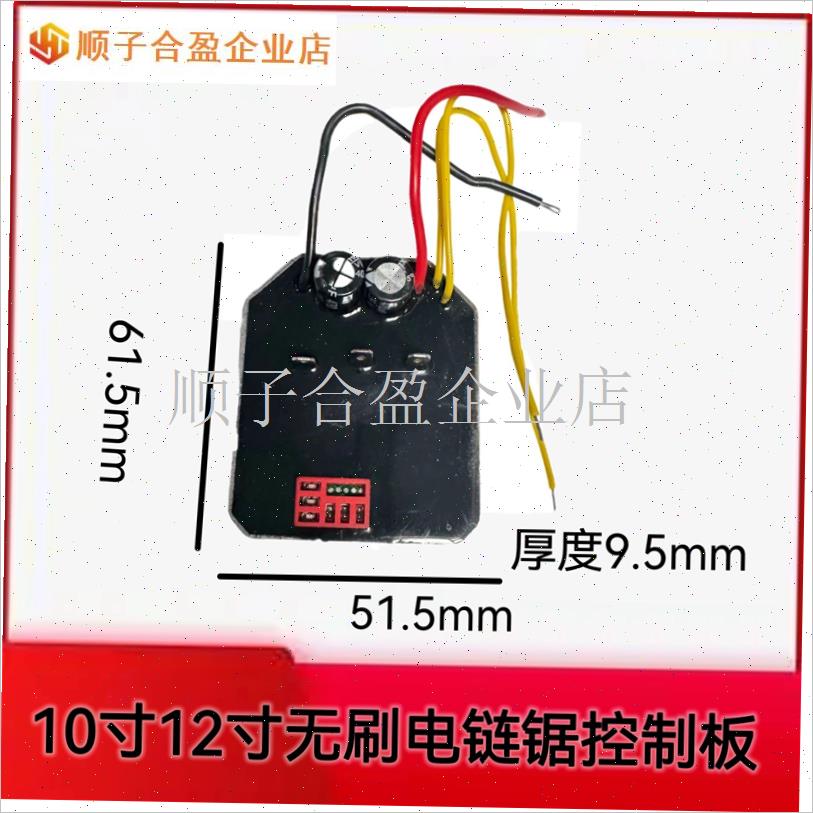 4 6 a8 e10 12寸无刷锂电链锯控制板控制L器2110充电电锯通用型.