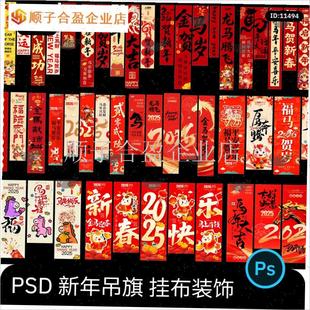 2026马年新年氛围布q置长条挂布装饰条幅吊旗排版模板psd设计素.
