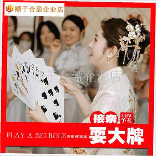 婚礼接亲游戏耍大牌小游r戏结婚道具大扑克牌搞笑堵门新婚整蛊新.